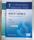 组织学与胚胎学 第8版 +习题集        邹仲之 主编，共计2册，全新现货正版