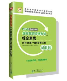 2016华图·国家教师资格考试专用教材：综合素质历年真题+考前必做试卷（幼儿园）