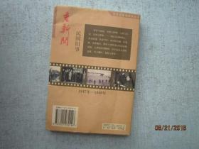 老新闻:百年老新闻系列丛书.民国旧事卷.1947-1949  【5437】