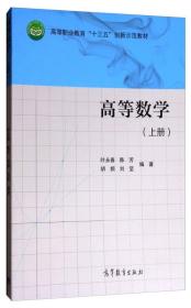 二手正版高等数学 叶永春 高等教育出版社