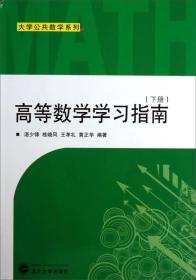 大学公共数学系列：高等数学学习指南（下册）