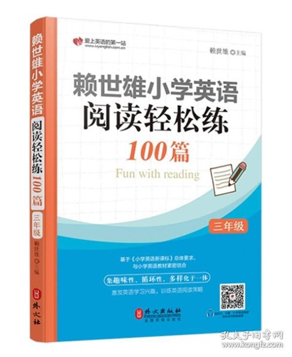 赖世雄小学英语阅读轻松练100篇 三年级