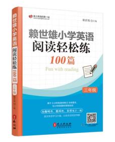 赖世雄小学英语阅读轻松练100篇 三年级