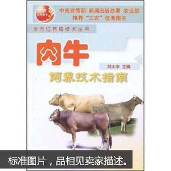 肉牛养殖技术书籍 肉牛饲养技术指南