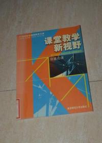 课堂教学新视野--21世纪校长继续教育文库（馆藏）