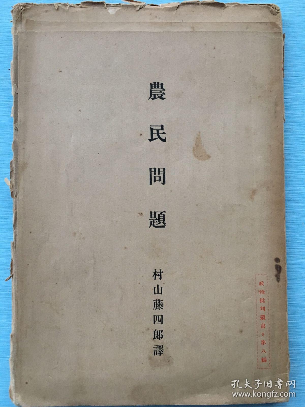 孔网孤本毛边本：政治批判丛书第八编，《农民问题》，恩格斯 著，村山藤四郎译，1927年8月政治批判社出版。恩格斯晚年专门阐明社会民主党的土地纲领和农民政策的重要论著，是一篇论述工农联盟的重要性以及如何实现工农联盟的经典之作。