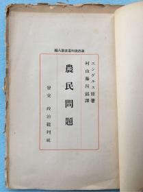 孔网孤本毛边本：政治批判丛书第八编，《农民问题》，恩格斯 著，村山藤四郎译，1927年8月政治批判社出版。恩格斯晚年专门阐明社会民主党的土地纲领和农民政策的重要论著，是一篇论述工农联盟的重要性以及如何实现工农联盟的经典之作。