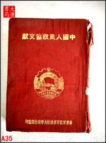 中国人民政协文献 中国人民政治协商会议 第一届全体会议文献