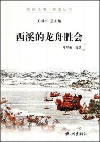 杭州全书·西溪丛书：西溪的龙舟胜会