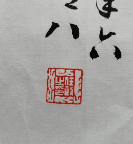 包真包老著名书法家、当代行楷第一人任政书法横幅(来源同一藏家)