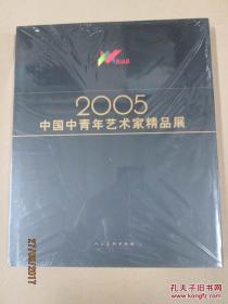 中国中青年艺术家精品展（2005）