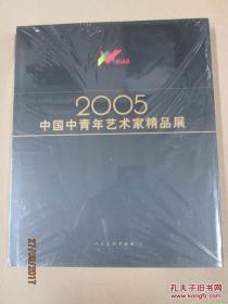 中国中青年艺术家精品展（2005）