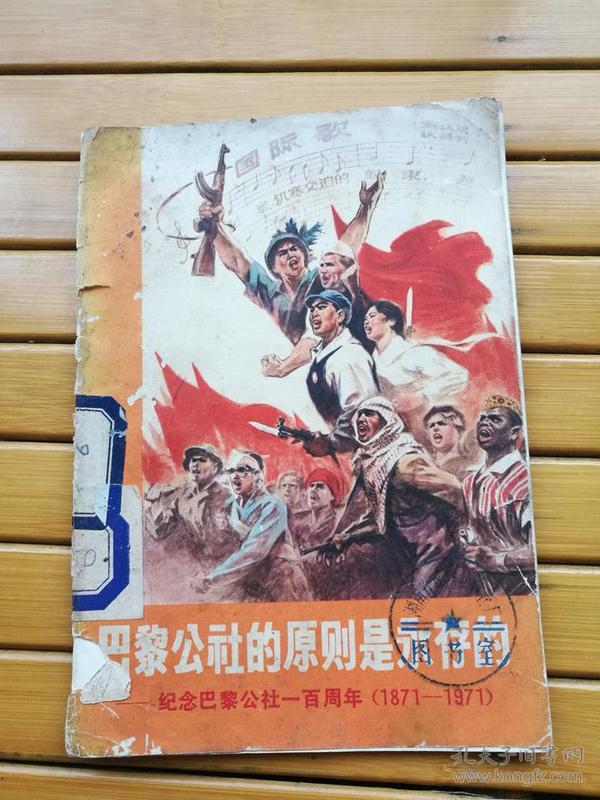 巴黎公社的原则是永存的——纪念巴黎公社一百周年（1871-1971）小图册