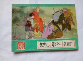流沙河=河北绿皮西游记第10册=经典连环画小人书=87年印=高同宝
