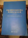 装备保障转型建设理论学术研讨会论文集（2008年）