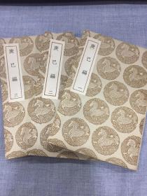 民国旧书：庚巳编（全三册） 文学