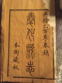 清古籍，《奉化县志》卷十，11页，封面为复制，正文为原版