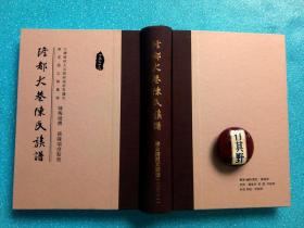 廣東饒平（澄海）隆都大巷陳氏族譜【民國大學(xué)者陳梅湖文獻(xiàn)】繁體 排印 精裝 762頁 61萬字.陳梅湖 又名沅，號光烈，饒平縣隆都大巷（今汕頭市澄海區(qū)）人，清末秀才。曾任孫中山秘書、大元帥府咨議官等職。先生于1909年夏著手纂輯，成書于1937年，耗時(shí)28年。本譜從大巷開基祖古福公上溯，追至先祖陳胡公，參輯閩粵舊譜。附隆都大巷陳氏世傳 附堂先祖?zhèn)?饒平聚星堂事 淵源圖略 分派圖略 譜系圖