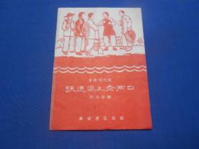 跃进渠上老两口--秦腔现代剧（58年1版1印） 馆藏书 64开