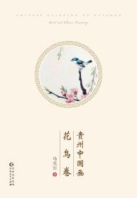 《贵州中国画·花鸟卷》