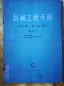 机械工程手册 第78篇 离心机 阀门