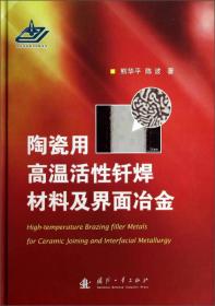陶瓷用高温活性钎焊材料及界面冶金