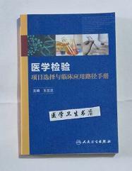 医学检验项目选择与临床应用路径手册           王兰兰   主编，新书，本书系绝版书，仅此一册，九五品（基本全新），无字迹，现货，正版（假一赔十）