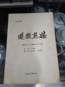 电视剧文学本：追杀慈禧（根据中篇小说《名优刺客十三红》改编）1990年，油印本  &