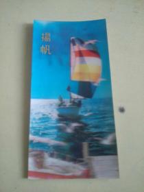 扬帆     （z）