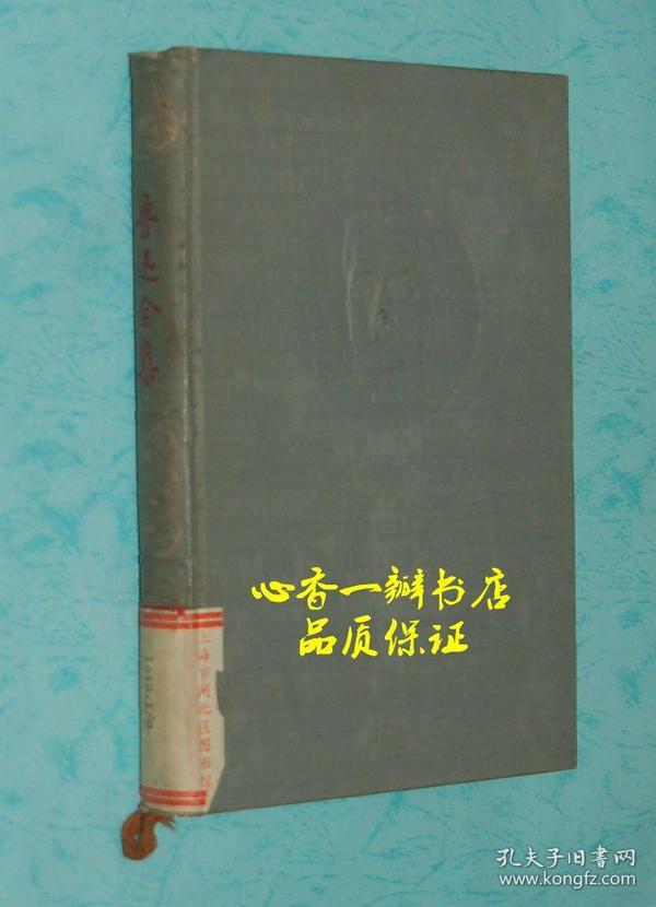 鲁迅全集 第八卷【内含《中国小说史略》、《汉文学史纲要》两部作品】