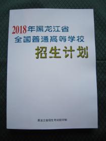 2018年黑龙江省全国普通高等学校招生计划 黑龙江省2018年全国普通高校招生计划 黑龙江省招生考试院印制 2018年黑龙江省招生计划