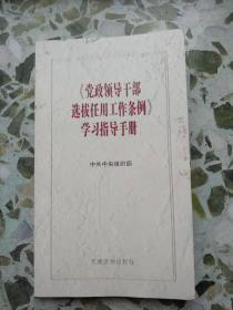 党政领导干部选拔任用工作条例学习手册