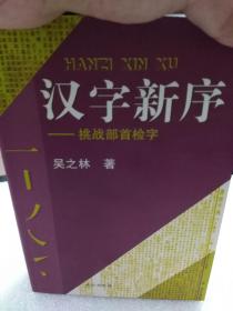 吴之林著《汉字新序-挑战部首检字》一册