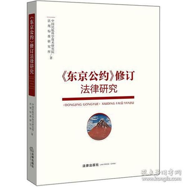 《东京公约》修订法律研究