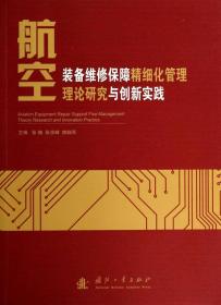 航空装备维修保障精细化管理理论研究与创新实践