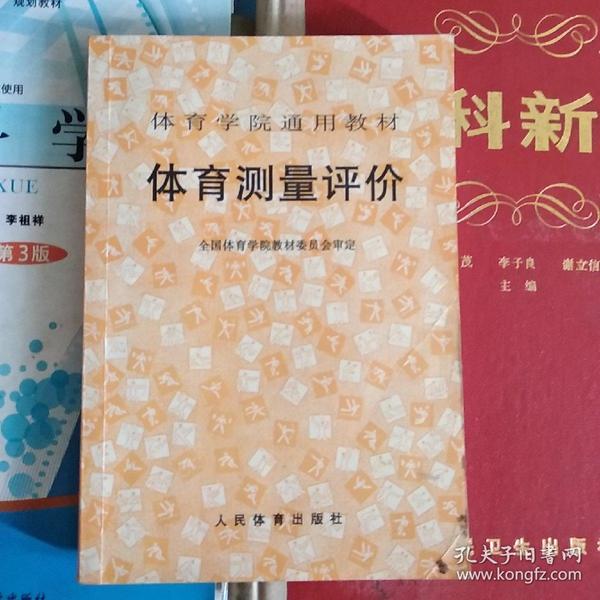 体育学院通用教材：体育测量评价