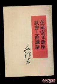 毛泽东 在中国共产党第七届中央委员会第二次全体会议上的报告（繁体竖排） 1版长沙第2印