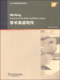 二手正版学术英语写作 盖特 上海外语教育出版社