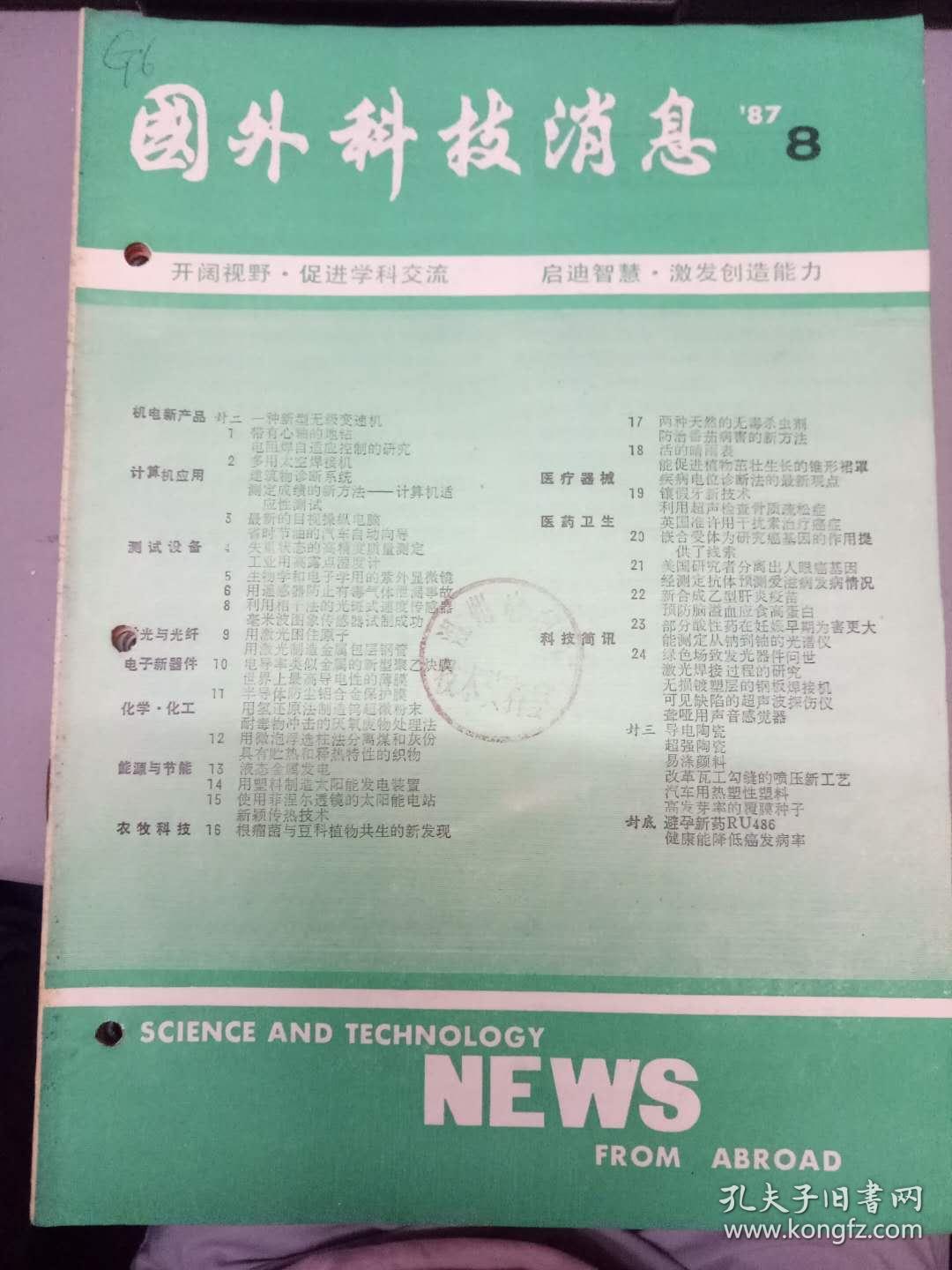 《国外科技消息 1987.8》一种新型无级变速机、失重状态的高精度质量测定工业永高露点湿度计、生物学和电子学用的紫外显微镜、用激光困住原子....