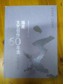 福建文艺创作60年选:1949-2009.戏剧文学