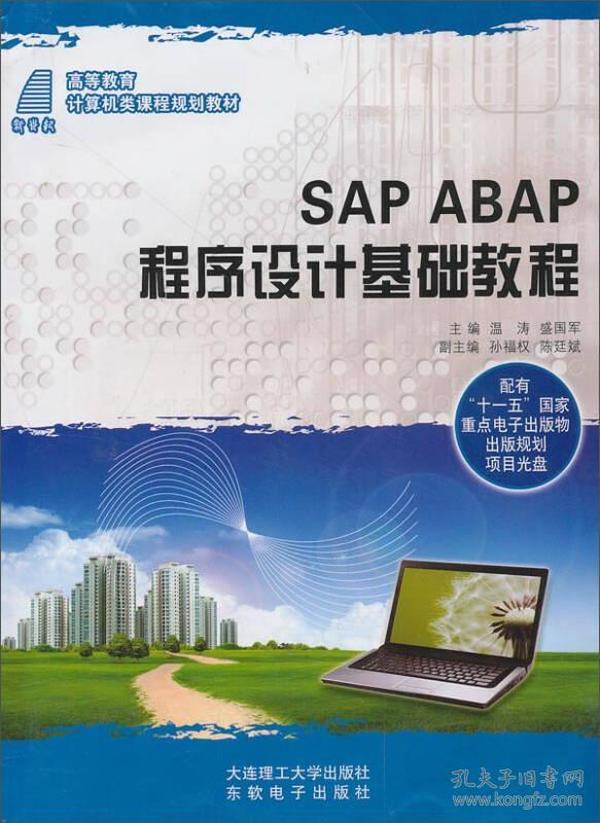 SAP ABAP 程序设计基础教程/高等教育计算机类课程规划教材