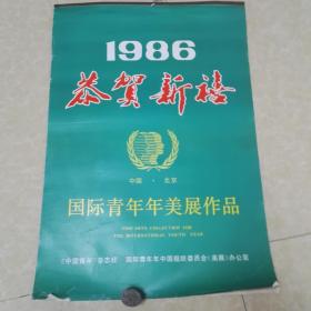 老挂历--1986年 恭贺新禧 国际青年年美展作品 （冯大中 张步 黄胄 吴冠中 范曾 程十 发等全13张 ）