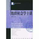 组织社会学十讲——清华大学社会学系