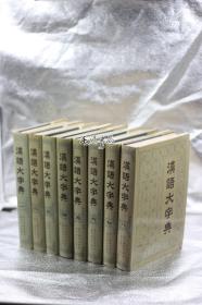 汉语大字典1-8册