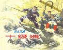 十级浪·60开本·庆祝中国人民解放军建军90周年连环画特辑·散本·一版一印