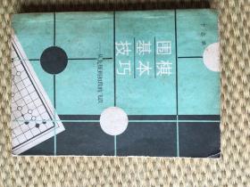 围棋基本技巧——从九级到初段的飞跃