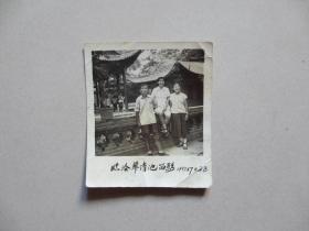 1959年老照片临潼华清池留影【三人合影】