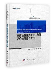 科学经管文库·大连理工大学管理论丛：非市场旅游资源经济价值评价的理论与方法