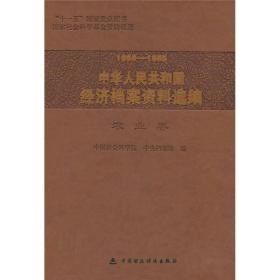 1958-1965中华人民共和国经济档案资料选编：农业卷