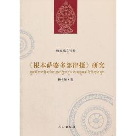 敦煌藏文写卷《根本萨婆多部律摄》研究(藏汉对照)